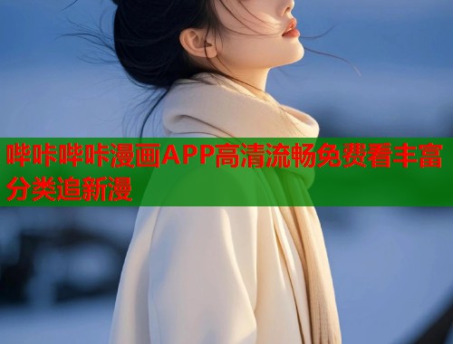 哔咔哔咔漫画APP高清流畅免费看丰富分类追新漫  第2张