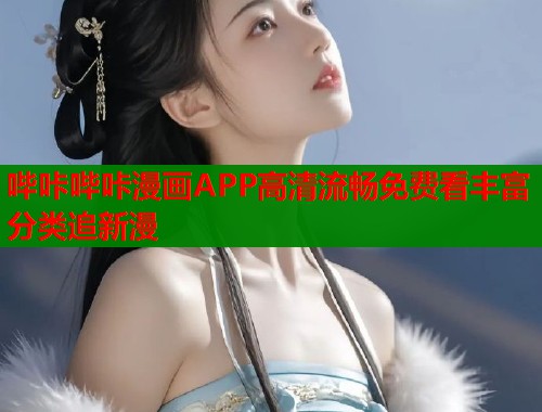哔咔哔咔漫画APP高清流畅免费看丰富分类追新漫  第1张