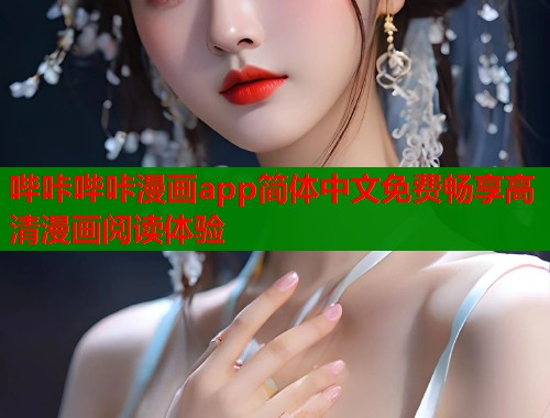哔咔哔咔漫画app简体中文免费畅享高清漫画阅读体验  第1张