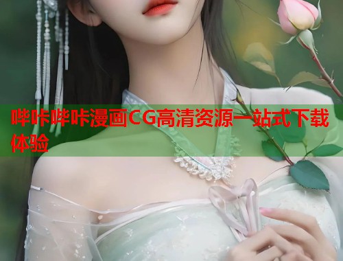 哔咔哔咔漫画CG高清资源一站式下载体验  第1张