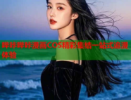 哔咔哔咔漫画COS精彩集结一站式追漫体验  第1张