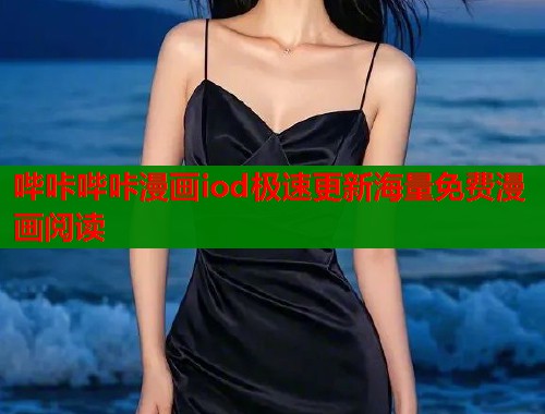 哔咔哔咔漫画iod极速更新海量免费漫画阅读  第2张