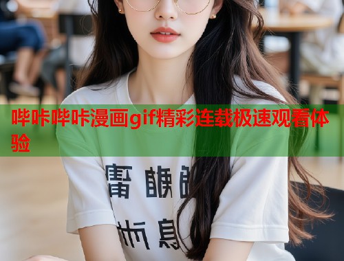 哔咔哔咔漫画gif精彩连载极速观看体验  第1张