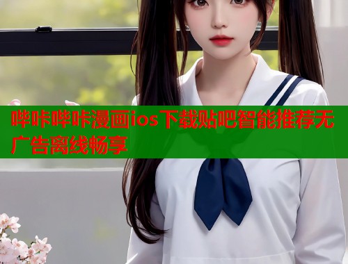 哔咔哔咔漫画ios下载贴吧智能推荐无广告离线畅享  第1张