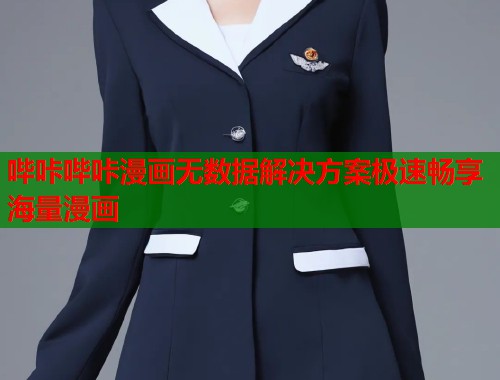 哔咔哔咔漫画无数据解决方案极速畅享海量漫画  第1张