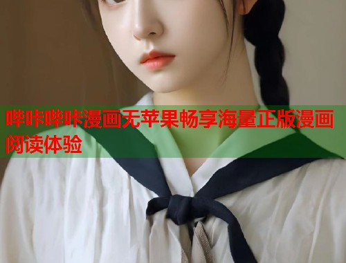 哔咔哔咔漫画无苹果畅享海量正版漫画阅读体验  第2张