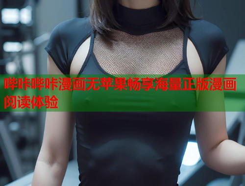 哔咔哔咔漫画无苹果畅享海量正版漫画阅读体验  第1张