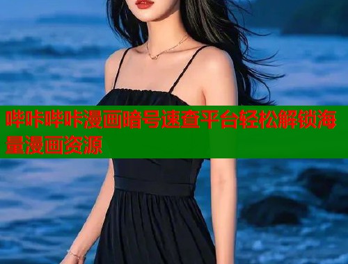 哔咔哔咔漫画暗号速查平台轻松解锁海量漫画资源  第1张