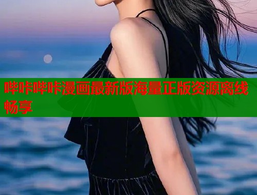 哔咔哔咔漫画最新版海量正版资源离线畅享  第1张