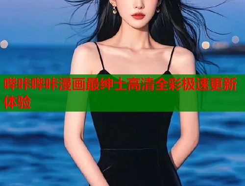 哔咔哔咔漫画最绅士高清全彩极速更新体验  第1张