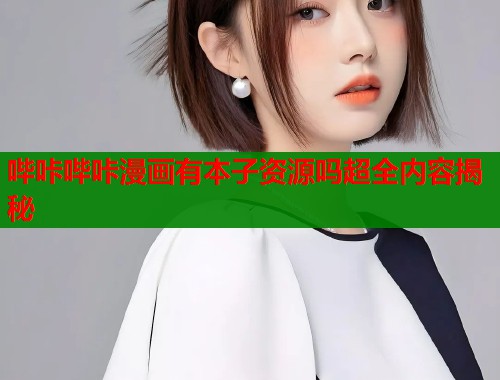 哔咔哔咔漫画有本子资源吗超全内容揭秘  第1张