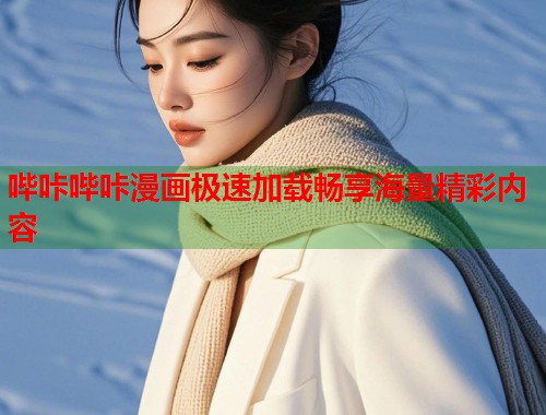 哔咔哔咔漫画极速加载畅享海量精彩内容  第1张