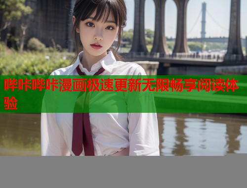 哔咔哔咔漫画极速更新无限畅享阅读体验  第2张