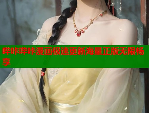 哔咔哔咔漫画极速更新海量正版无限畅享  第1张