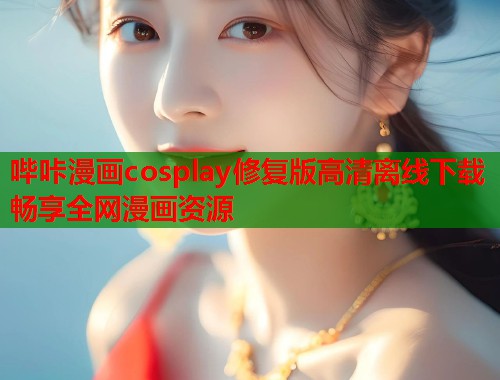 哔咔漫画cosplay修复版高清离线下载畅享全网漫画资源  第1张