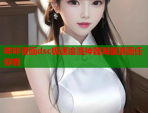 哔咔漫画dsc极速追漫神器海量漫画任你看  第1张