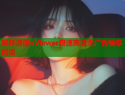 哔咔漫画eViewer极速高清无广告畅享阅读  第1张