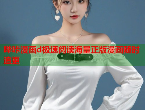 哔咔漫画d极速阅读海量正版漫画随时追更  第1张