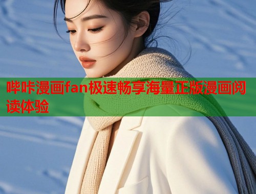 哔咔漫画fan极速畅享海量正版漫画阅读体验  第1张