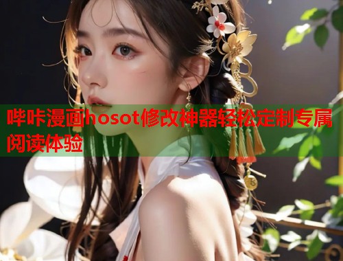 哔咔漫画hosot修改神器轻松定制专属阅读体验  第1张