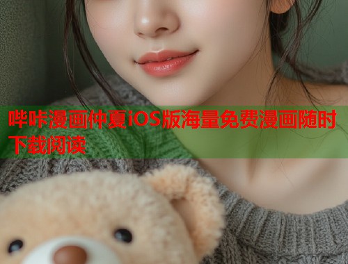 哔咔漫画仲夏iOS版海量免费漫画随时下载阅读  第1张