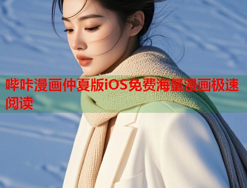 哔咔漫画仲夏版iOS免费海量漫画极速阅读  第1张