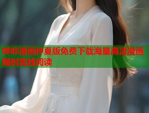 哔咔漫画仲夏版免费下载海量高清漫画随时离线阅读  第1张