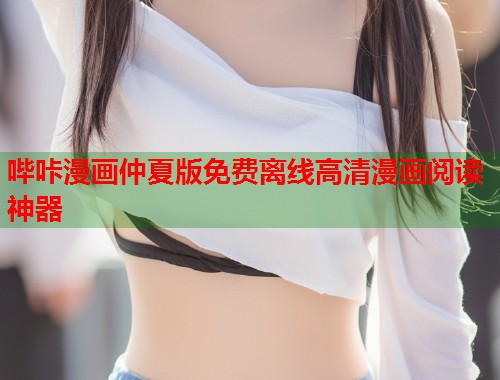 哔咔漫画仲夏版免费离线高清漫画阅读神器  第1张