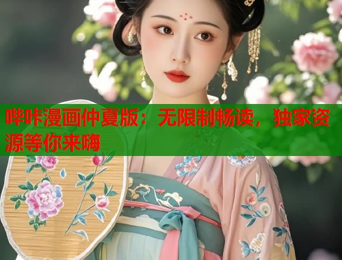 哔咔漫画仲夏版：无限制畅读，独家资源等你来嗨  第1张
