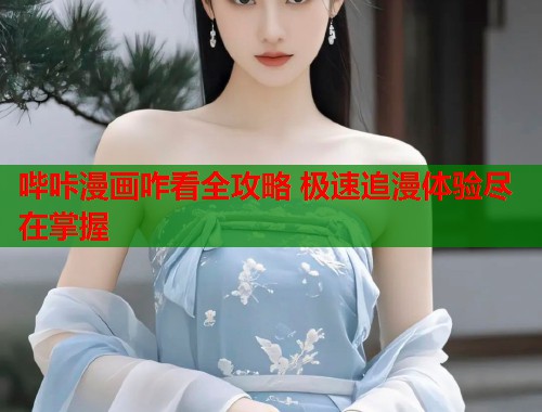 哔咔漫画咋看全攻略 极速追漫体验尽在掌握  第1张