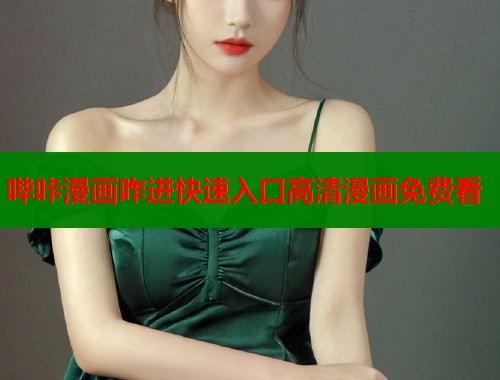 哔咔漫画咋进快速入口高清漫画免费看  第1张