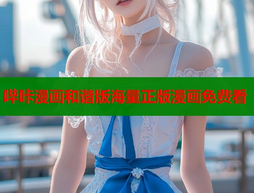 哔咔漫画和谐版海量正版漫画免费看  第1张