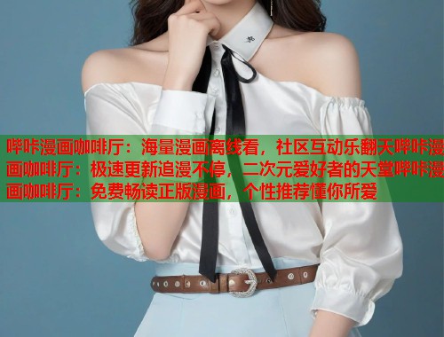 哔咔漫画咖啡厅：海量漫画离线看，社区互动乐翻天哔咔漫画咖啡厅：极速更新追漫不停，二次元爱好者的天堂哔咔漫画咖啡厅：免费畅读正版漫画，个性推荐懂你所爱  第2张