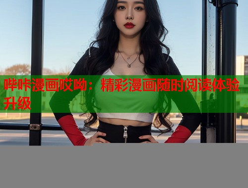 哔咔漫画哎呦：精彩漫画随时阅读体验升级  第1张