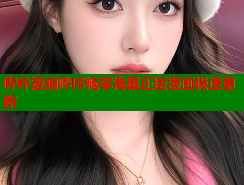 哔咔漫画哔咔畅享海量正版漫画极速更新  第1张