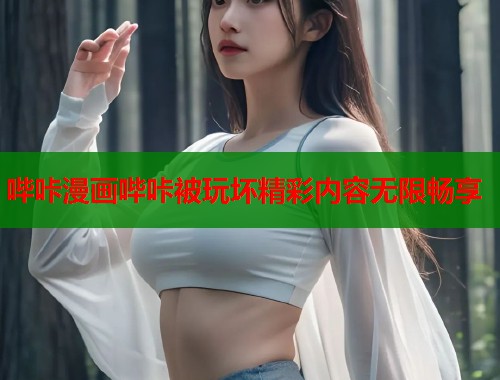 哔咔漫画哔咔被玩坏精彩内容无限畅享  第2张