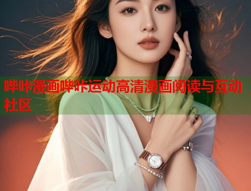 哔咔漫画哔咔运动高清漫画阅读与互动社区  第2张