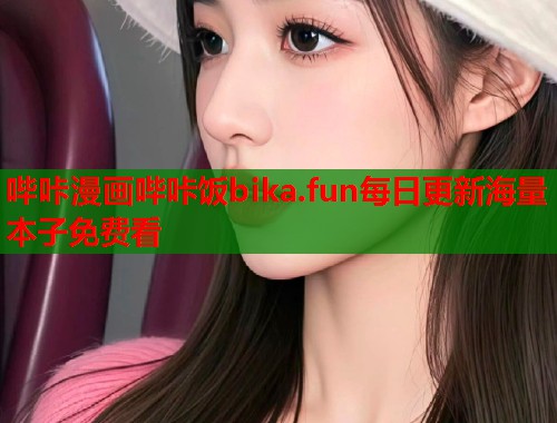 哔咔漫画哔咔饭bika.fun每日更新海量本子免费看  第1张