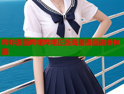 哔咔漫画哔哩哔哩正版海量漫画追番神器  第1张