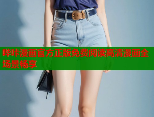 哔咔漫画官方正版免费阅读高清漫画全场景畅享  第2张