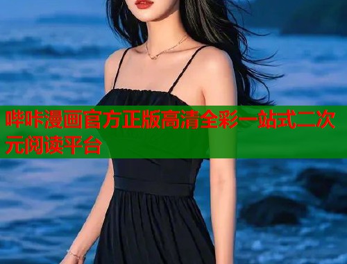 哔咔漫画官方正版高清全彩一站式二次元阅读平台  第1张