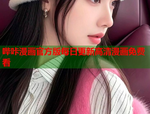 哔咔漫画官方版每日更新高清漫画免费看  第1张