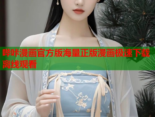 哔咔漫画官方版海量正版漫画极速下载离线观看  第1张