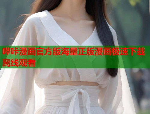哔咔漫画官方版海量正版漫画极速下载离线观看  第2张