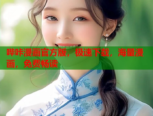 哔咔漫画官方版，极速下载，海量漫画，免费畅读  第1张