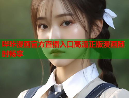 哔咔漫画官方直播入口高清正版漫画随时畅享  第1张