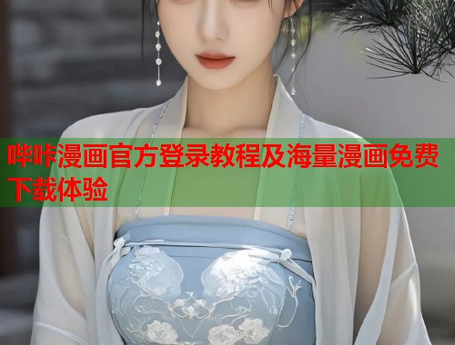 哔咔漫画官方登录教程及海量漫画免费下载体验  第2张