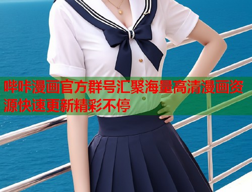 哔咔漫画官方群号汇聚海量高清漫画资源快速更新精彩不停  第1张