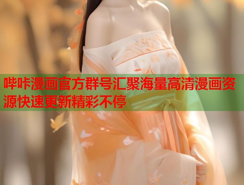 哔咔漫画官方群号汇聚海量高清漫画资源快速更新精彩不停  第2张