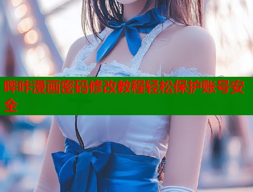 哔咔漫画密码修改教程轻松保护账号安全  第1张